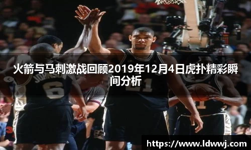 火箭与马刺激战回顾2019年12月4日虎扑精彩瞬间分析