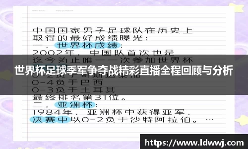 世界杯足球季军争夺战精彩直播全程回顾与分析