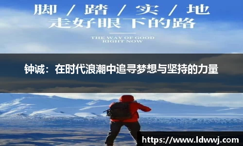 钟诚：在时代浪潮中追寻梦想与坚持的力量