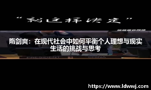 隋剑爽：在现代社会中如何平衡个人理想与现实生活的挑战与思考