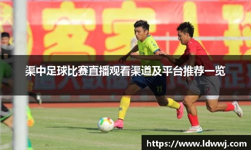 渠中足球比赛直播观看渠道及平台推荐一览