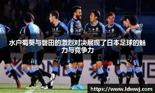 水户蜀葵与磐田的激烈对决展现了日本足球的魅力与竞争力