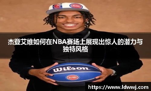 杰登艾维如何在NBA赛场上展现出惊人的潜力与独特风格