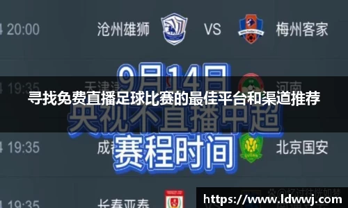 寻找免费直播足球比赛的最佳平台和渠道推荐